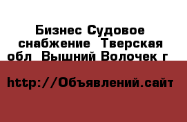 Бизнес Судовое снабжение. Тверская обл.,Вышний Волочек г.